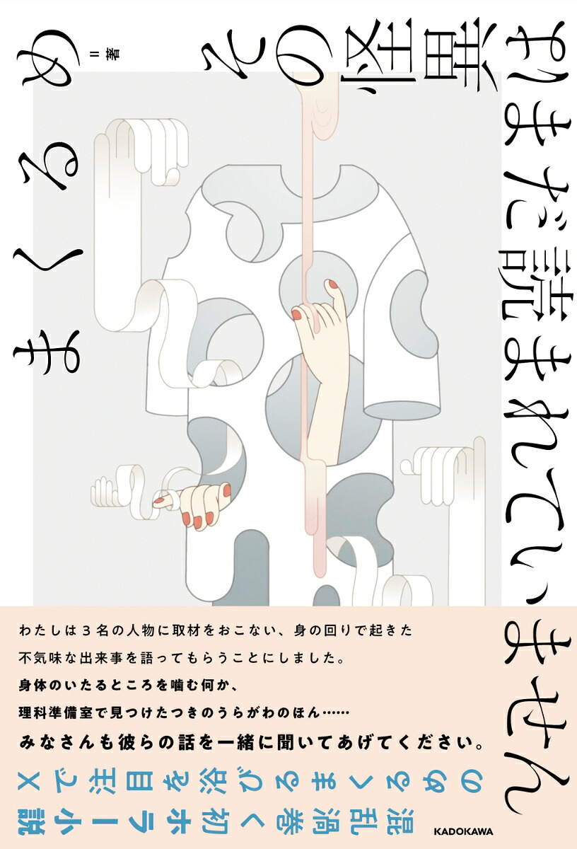 その怪異はまだ読まれていません[まくるめ]