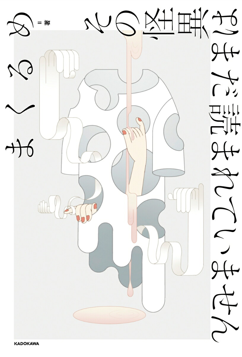 その怪異はまだ読まれていません[まくるめ]
