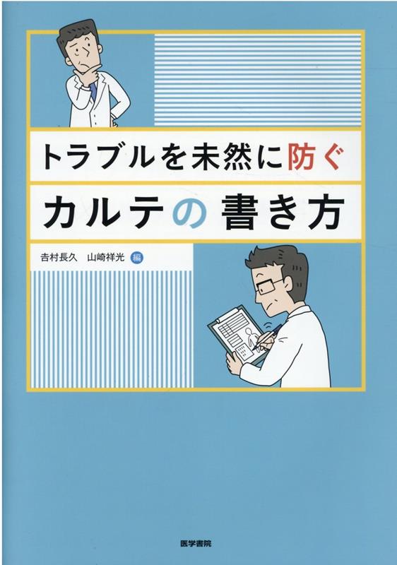 楽天ブックス: トラブルを未然に防ぐカルテの書き方 - 吉村 長久