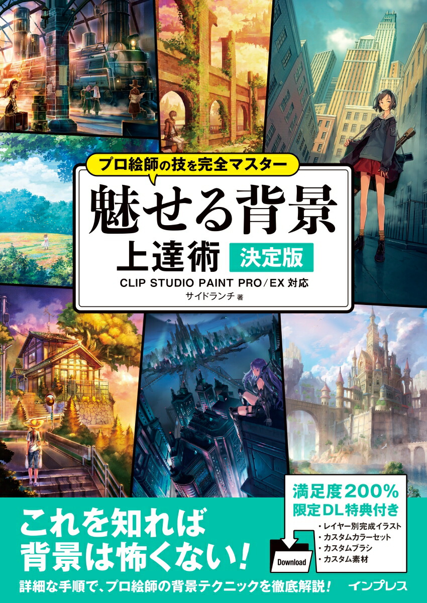 楽天ブックス 魅せる背景上達術決定版 Clip Studio Paint Pro Ex対 サイドランチ 本