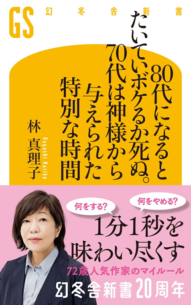80代になるとたいていボケるか死ぬ。70代は神様から与えられた特別な時間（幻冬舎新書）[林真理子]