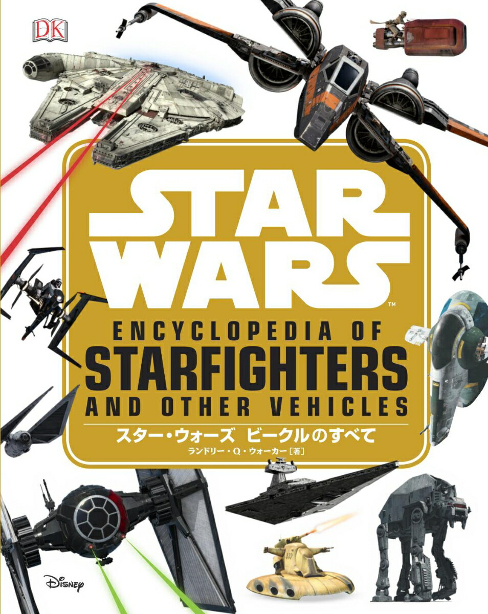 スター・ウォーズ ビジュアル・エンサイクロペディア 完全保存版 