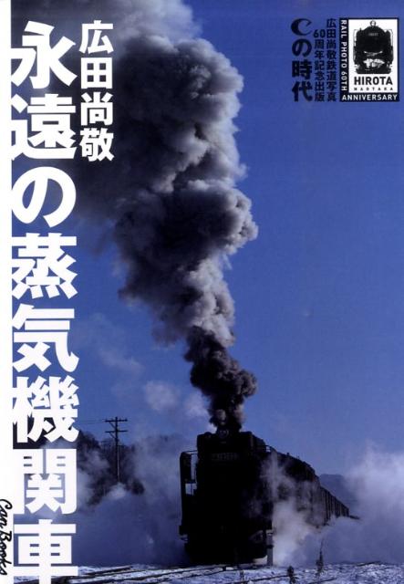 楽天市場】鉄道写真 広田尚敬（送料無料） : 書泉オンライン楽天市場店