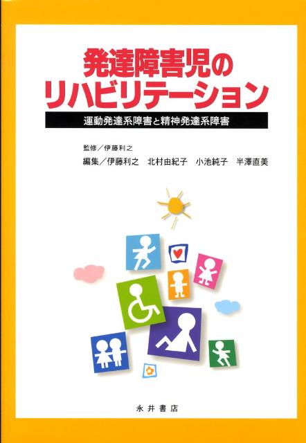 楽天ブックス: 発達障害児のリハビリテーション - 運動発達系