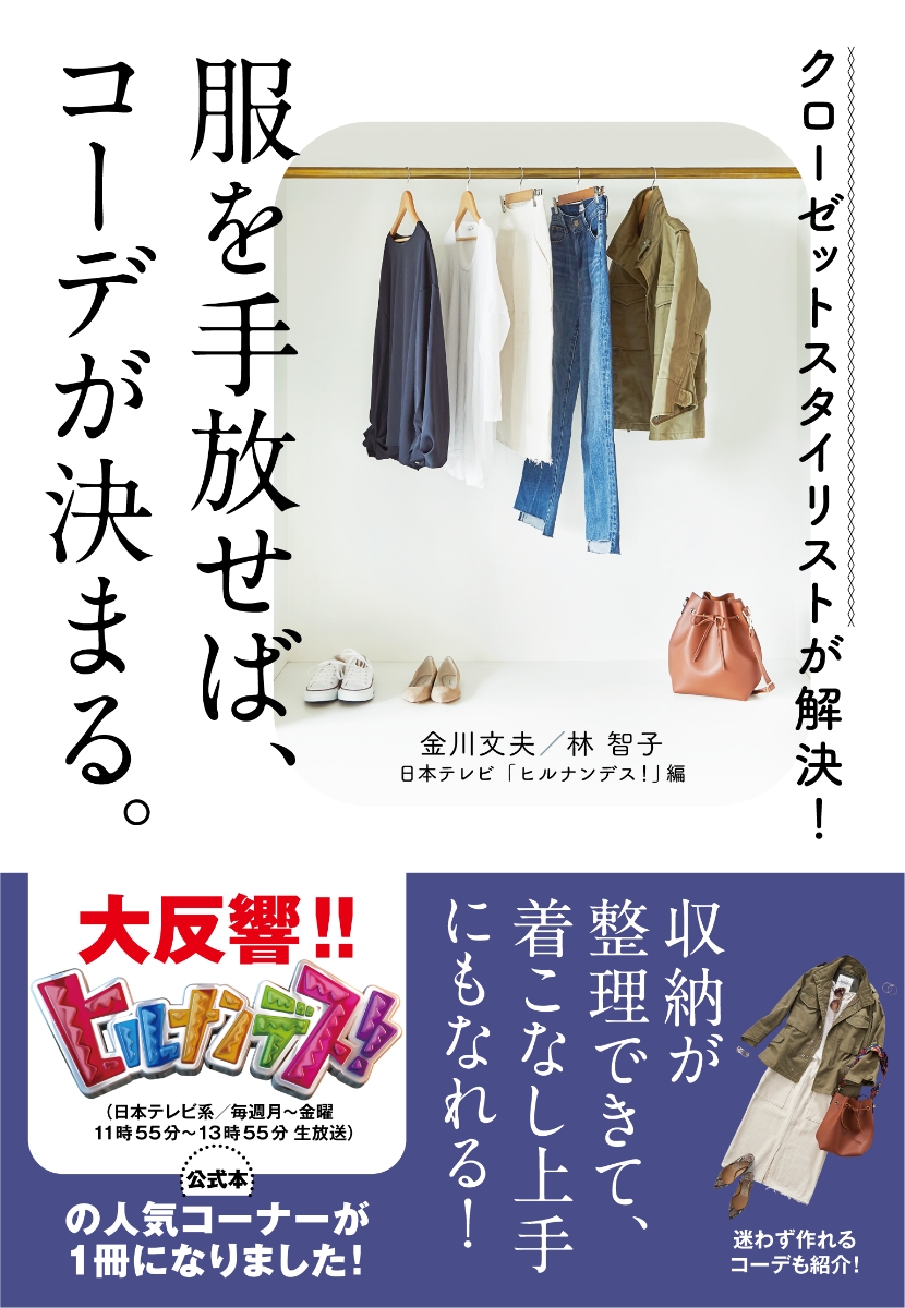 楽天ブックス 日本テレビ ヒルナンデス 公式本 クローゼットスタイリストが解決 服を手放せば コーデが決まる 日本テレビ ヒルナンデス 本