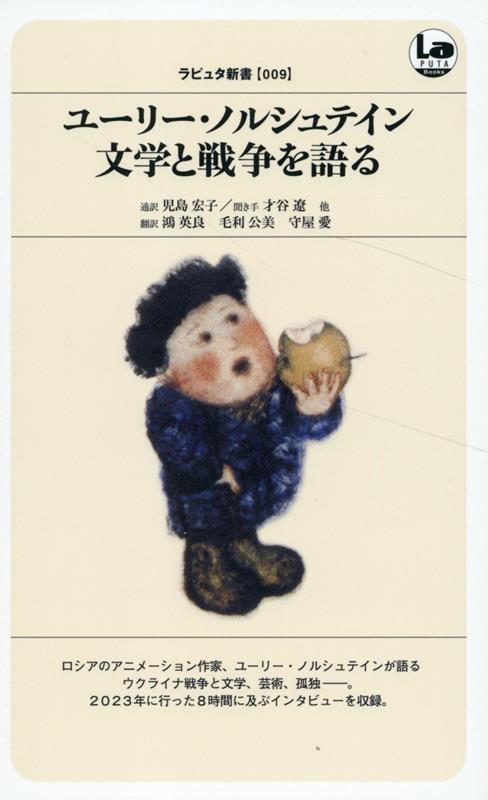 楽天市場】ユーリー・ノルシュテインの仕事 / ユーリ・ノルシュテイン