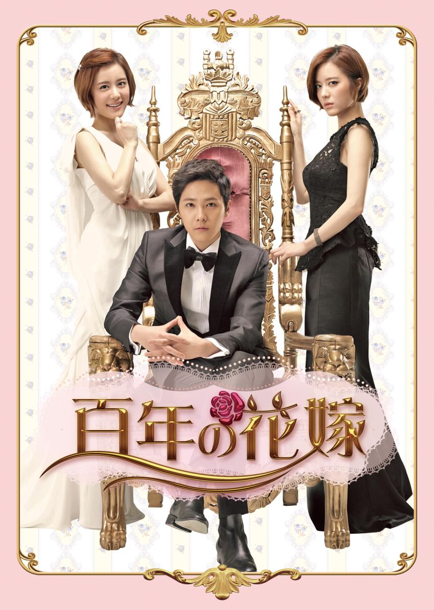 楽天ブックス: 百年の花嫁 韓国未放送シーン追加特別版 DVD-BOX1