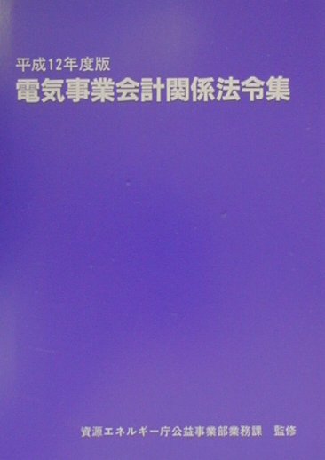 楽天ブックス: 電気事業会計関係法令集（平成12年度版） - 資源