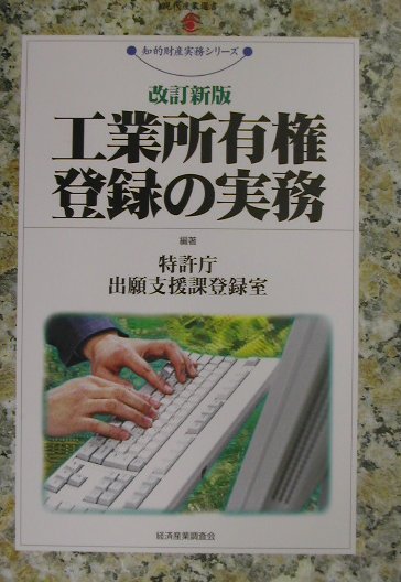 楽天ブックス: 工業所有権登録の実務改訂新版 - 特許庁