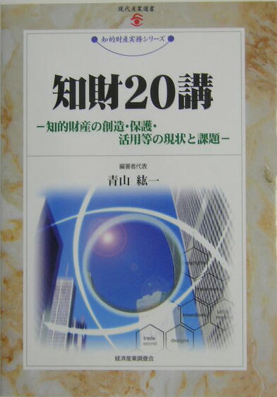 楽天ブックス: 知財20講 - 知的財産の創造・保護・活用等の現状