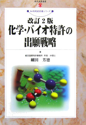 改訂10版 化学・バイオ特許の出願戦略 細田芳徳 著改訂11版 化学・