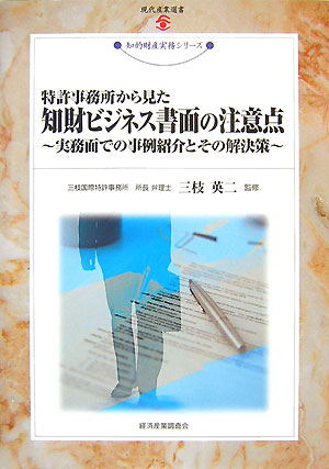 楽天ブックス: 知財ビジネス書面の注意点 - 特許事務所から見た - 三枝