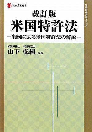 楽天ブックス: 米国特許法改訂版 - 判例による米国特許法の解説 - 山下