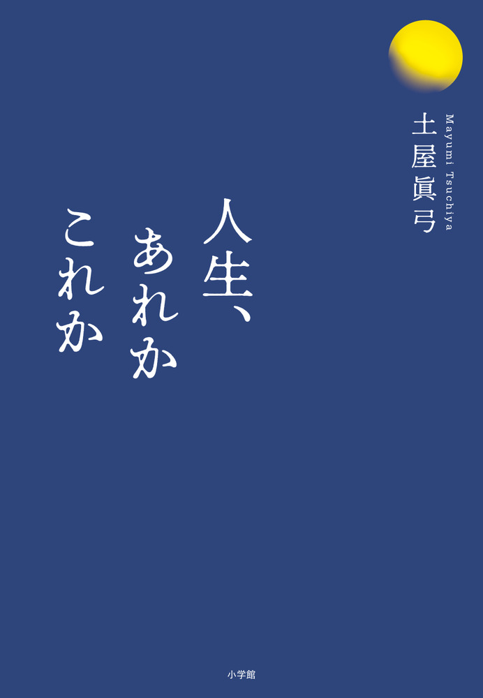 人生、あれかこれか[土屋眞弓]