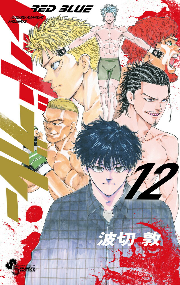 レッドブルー 11 | 波切 敦 | 【試し読みあり】 – 小学館コミック