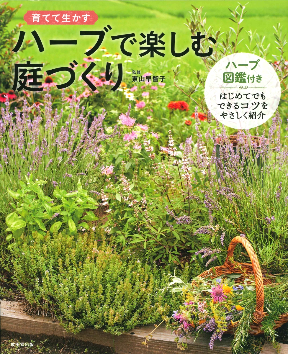 楽天ブックス: ハーブで楽しむ庭づくり - 東山 早智子 - 9784415328065