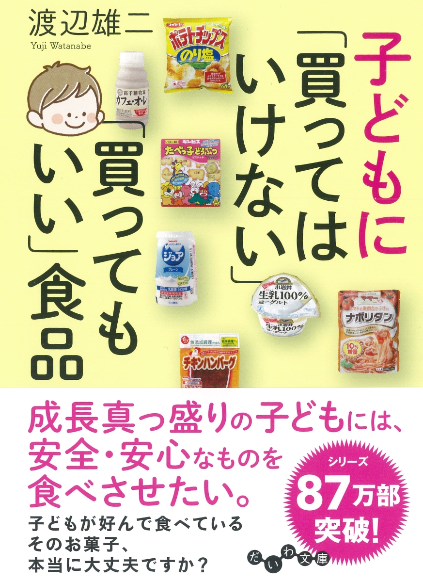 楽天ブックス 子どもに 買ってはいけない 買ってもいい 食品 渡辺 雄二 本