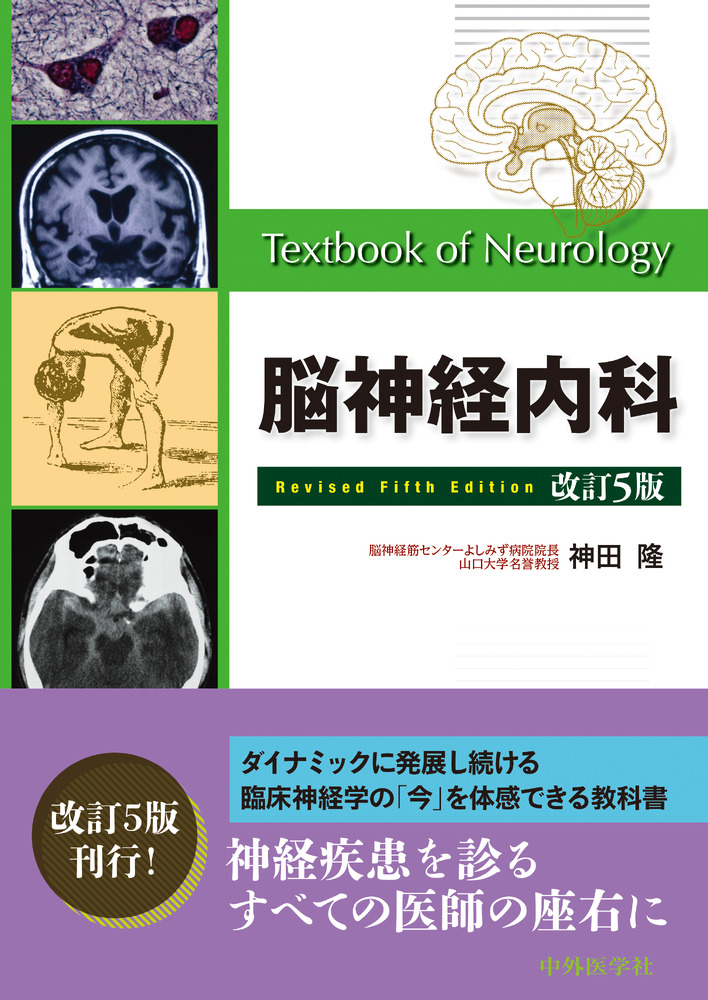 楽天ブックス: 脳神経内科 改訂5版 - 神田 隆 - 9784498428065 : 本