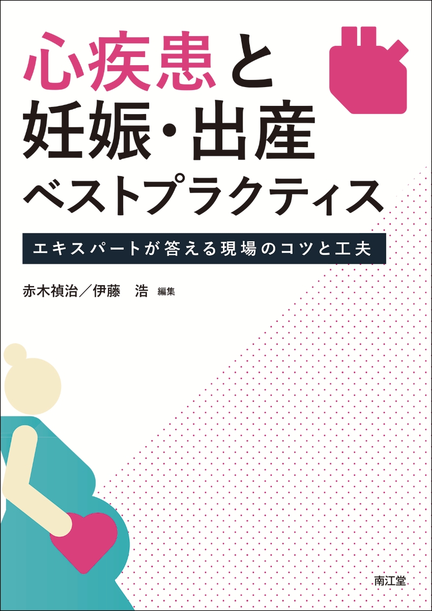 楽天ブックス: 心疾患と妊娠・出産ベストプラクティス - エキスパート