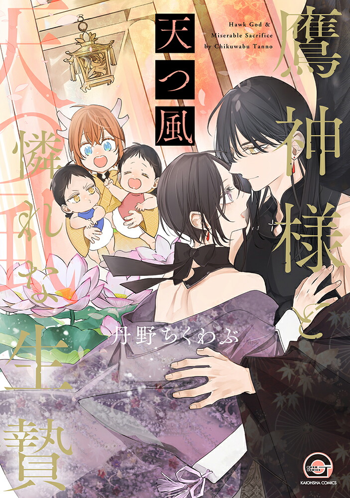 鷹神様と憐れな生贄天つ風（GUSHCOMICS）[丹野ちくわぶ]
