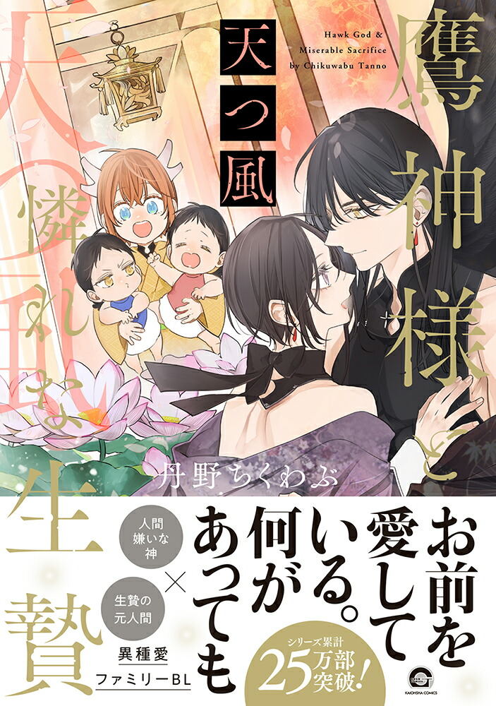鷹神様と憐れな生贄天つ風（GUSHCOMICS）[丹野ちくわぶ]