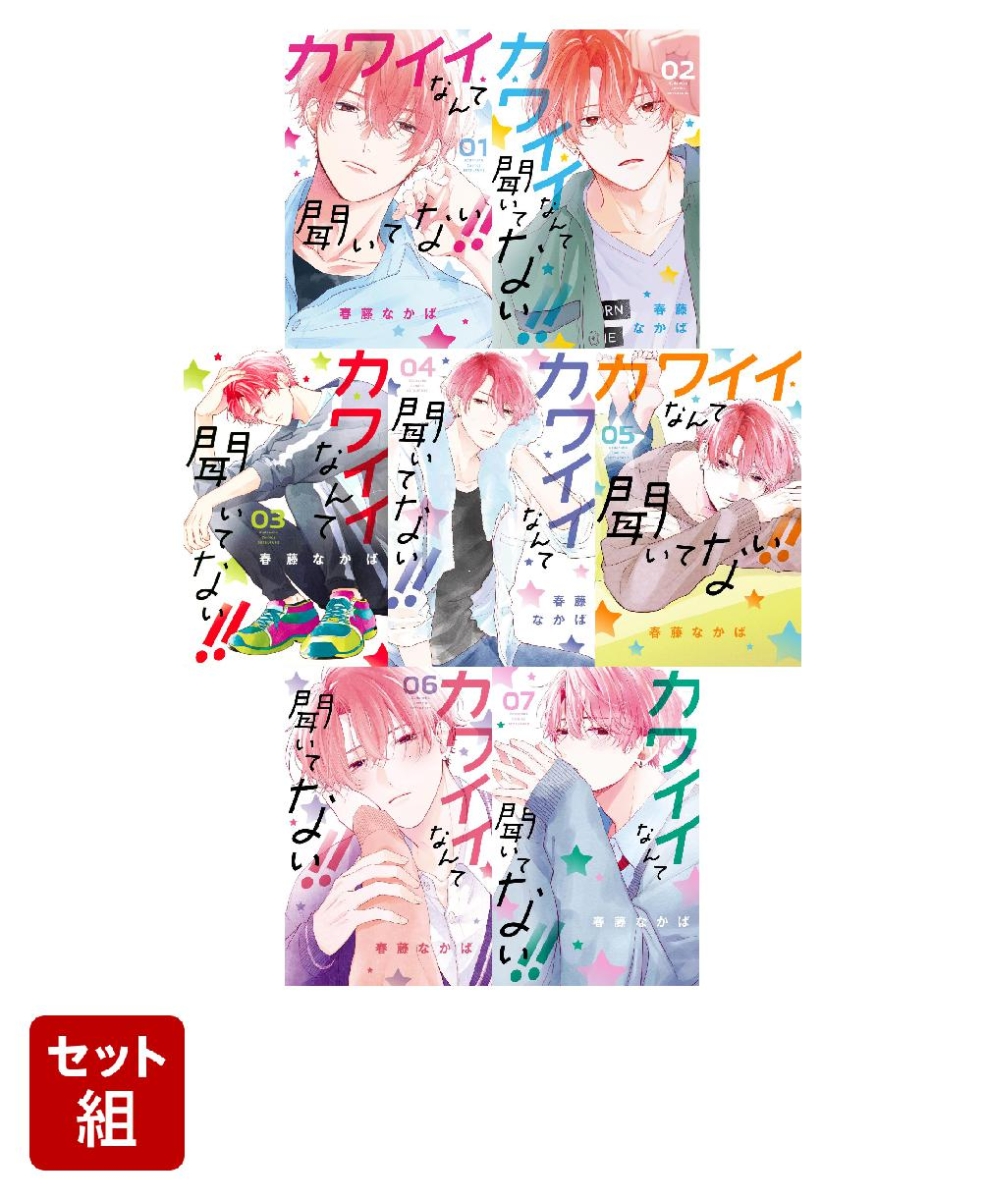 【全巻】カワイイなんて聞いてない！！ 1-7巻セット （講談社コミックス別冊フレンド）