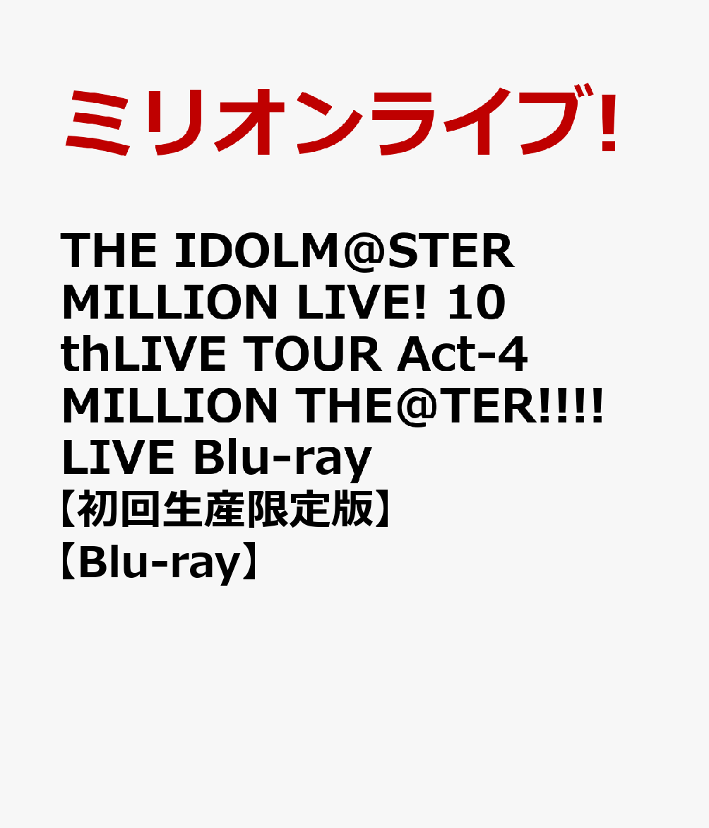 楽天ブックス: THE IDOLM@STER MILLION LIVE! 10thLIVE TOUR Act-4 