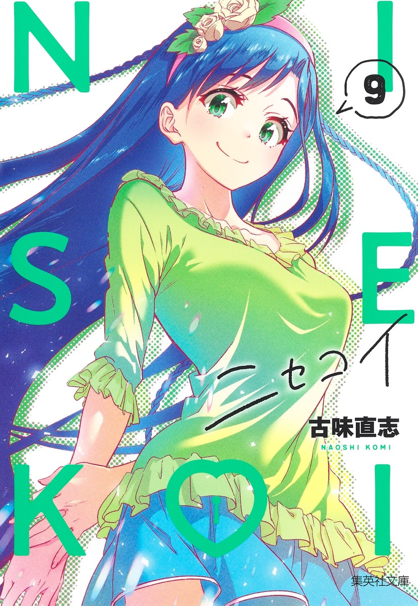 ニセコイ 9 （集英社文庫(コミック版)） [ 古味 直志 ]画像