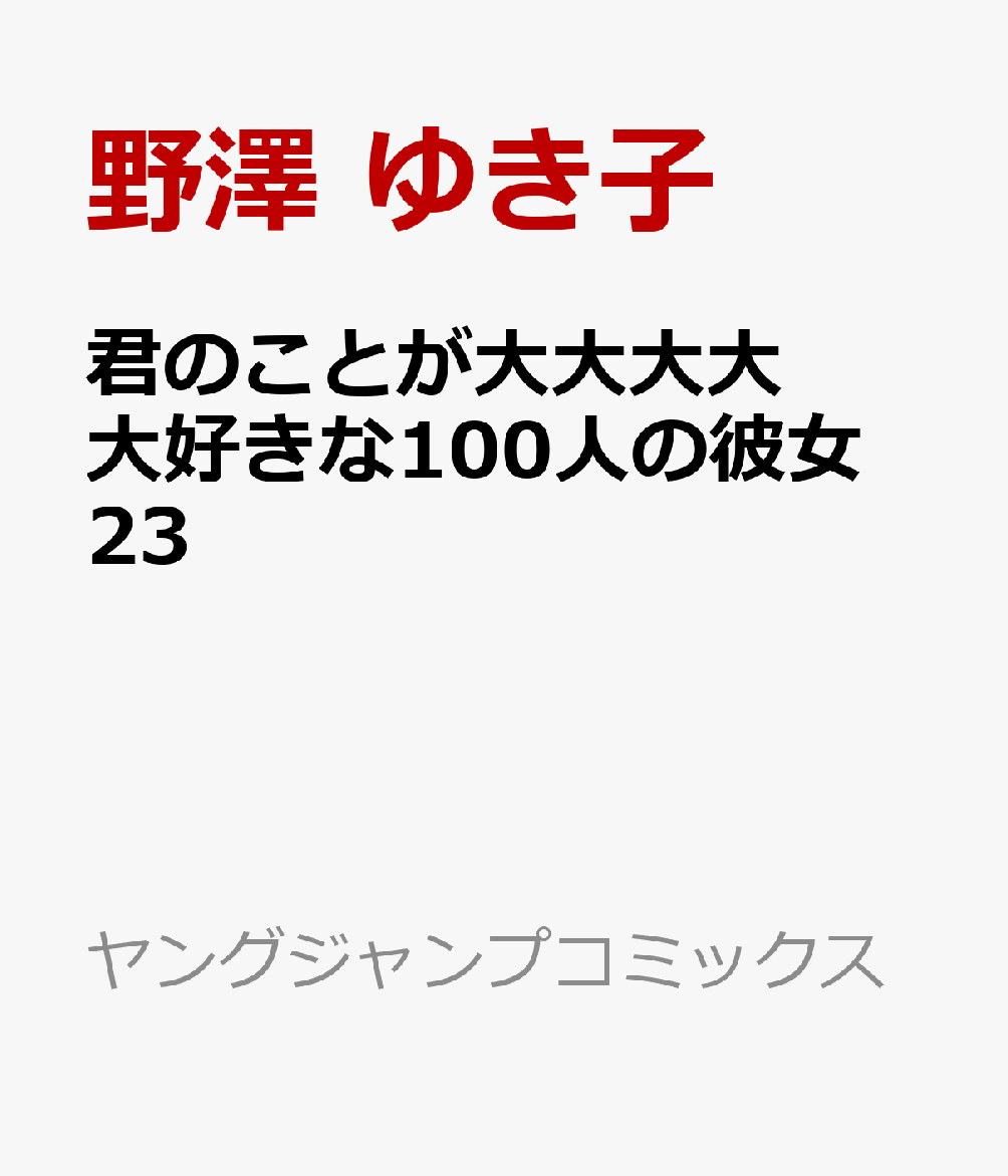 君のことが大大大大大好きな100人の彼女 23画像