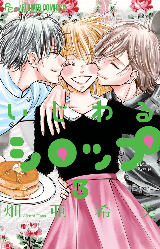 楽天ブックス いじわるシロップ 3 畑 亜希美 本