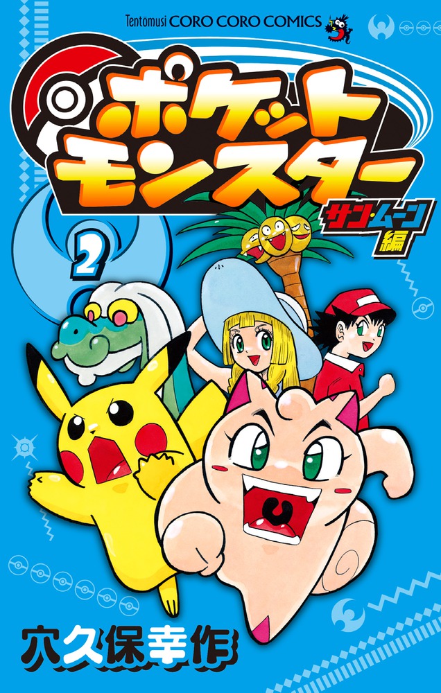 楽天ブックス: ポケットモンスター サン・ムーン編（2） - 穴久保 幸作