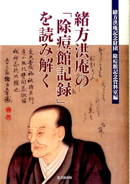 楽天ブックス: 緒方洪庵の「除痘館記録」を読み解く - 除痘館