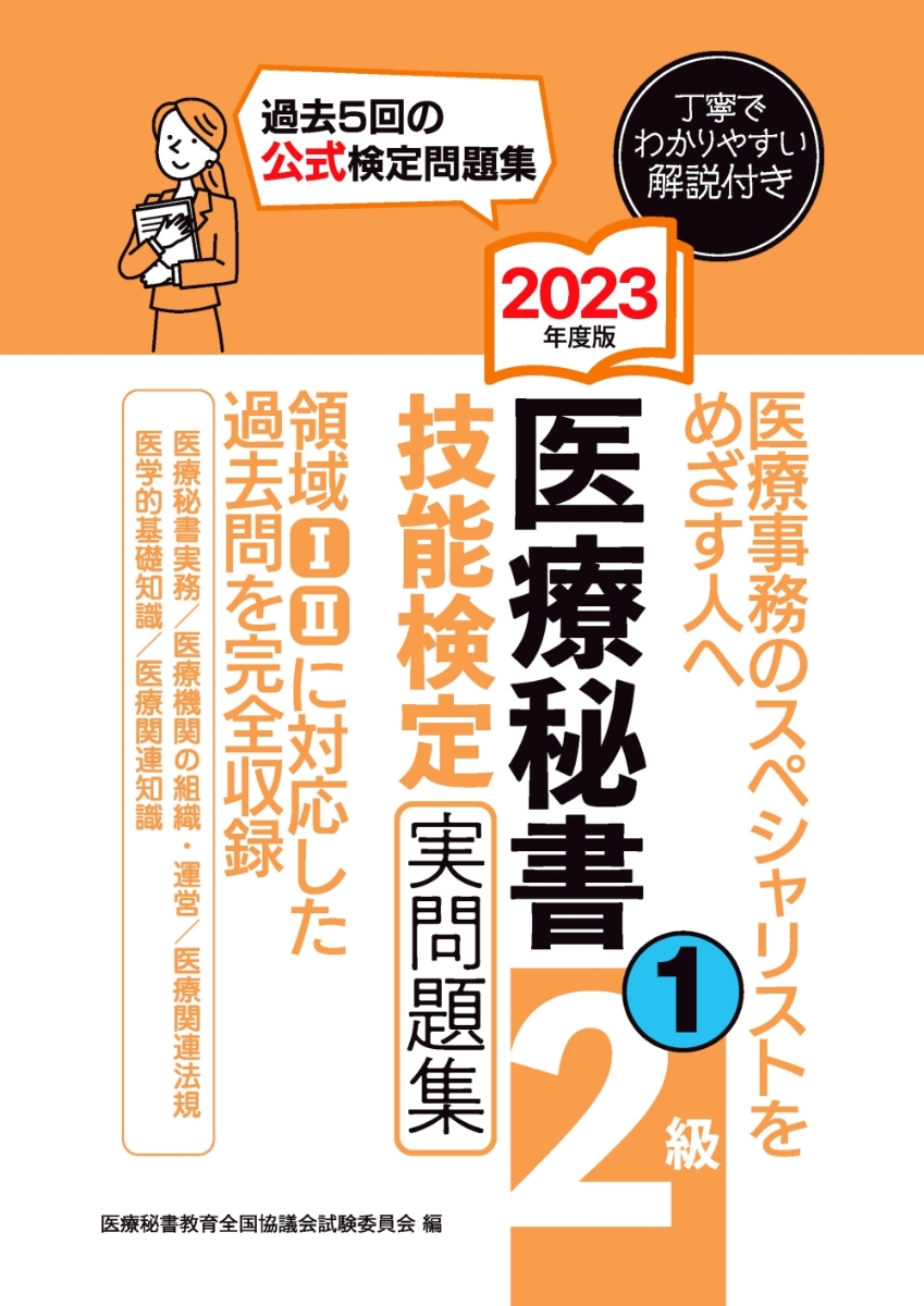 楽天ブックス: 2023年度版 医療秘書技能検定実問題集2級(1) - 医療秘書