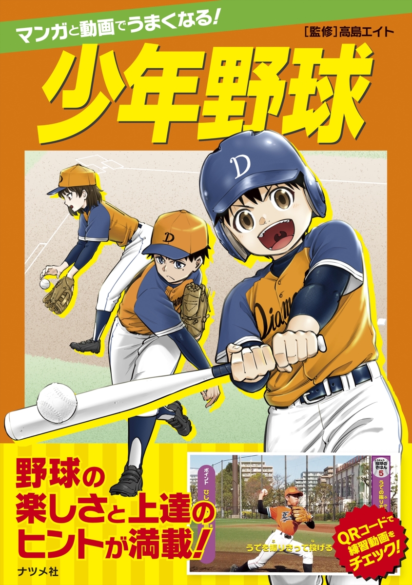 楽天ブックス マンガと動画でうまくなる 少年野球 高島エイト 本