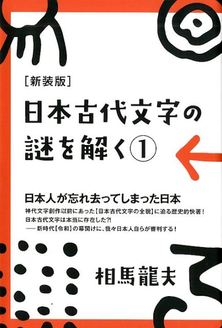 楽天ブックス 日本古代文字の謎を解く 1 新装版 相馬竜夫 本