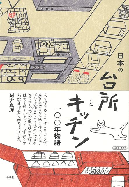 【バーゲン本】日本の台所とキッチン　一〇〇年物語画像