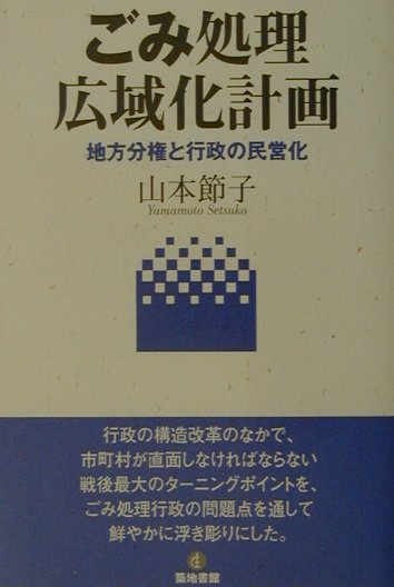 楽天ブックス ごみ処理広域化計画 地方分権と行政の民営化 山本節子 ジャーナリスト 本