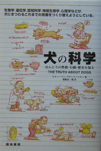 楽天ブックス 犬の科学 ほんとうの性格 行動 歴史を知る スティーブン ブディアンスキー 本