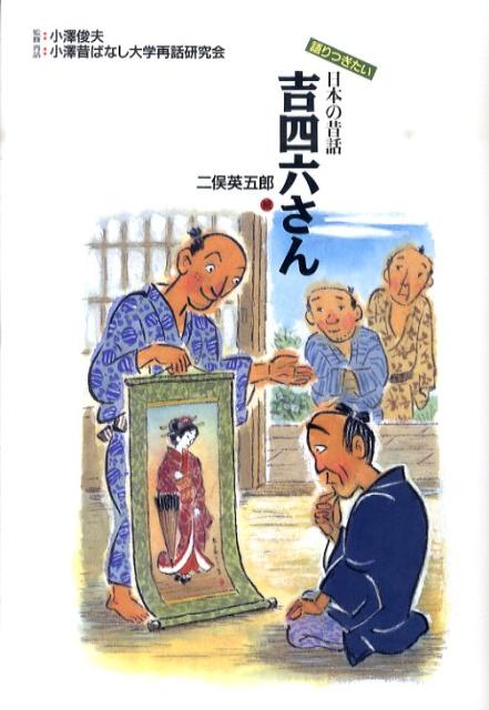 楽天ブックス: 吉四六さん - 小澤昔ばなし大学再話研究会