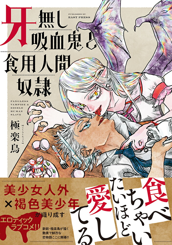 楽天ブックス 牙無し吸血鬼と食用人間奴隷 極楽鳥 本