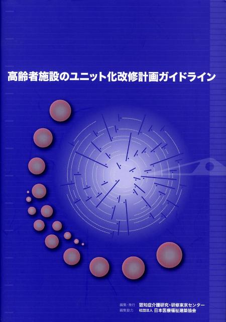 高齢者施設のユニット化改修計画ガイドライン[認知症介護研究・研修東京センター]
