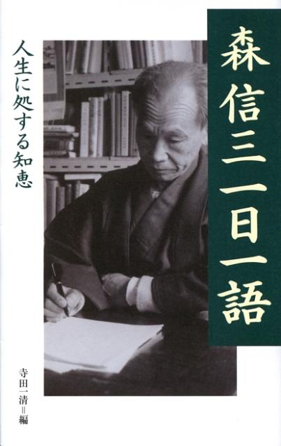 楽天ブックス: 森信三一日一語 - 人生に処する知恵 - 森信三