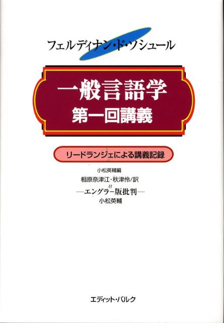 楽天ブックス: 一般言語学第一回講義 - リードランジェによる講義記録 