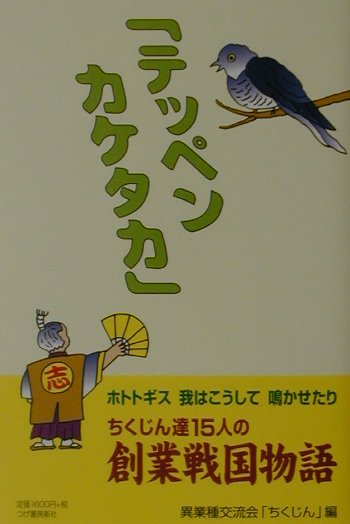 楽天ブックス テッペンカケタカ ホトトギス我はこうして鳴かせたり 異業種交流会ちくじん 本