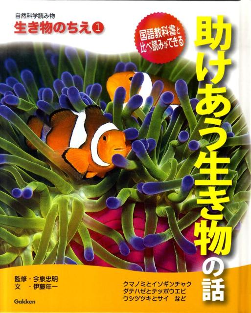 楽天ブックス: 自然科学読み物生き物のちえ（1） - 伊藤年一