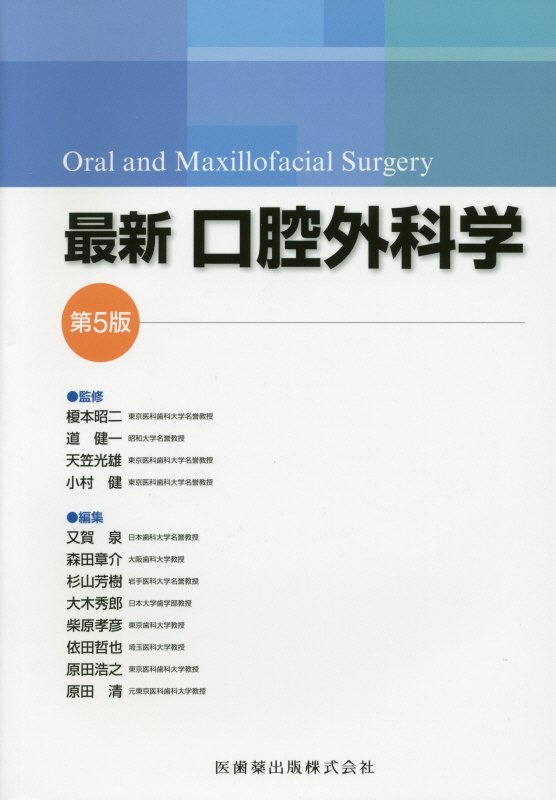 楽天ブックス: 最新口腔外科学第5版 - Oral and Maxillofacial Su 