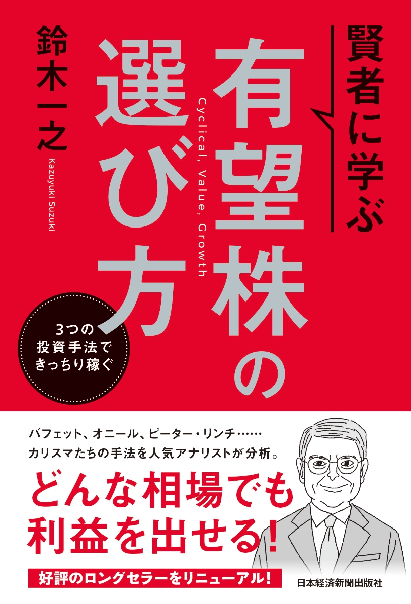 楽天ブックス 賢者に学ぶ 有望株の選び方 3つの投資手法できっちり稼ぐ 鈴木 一之 本