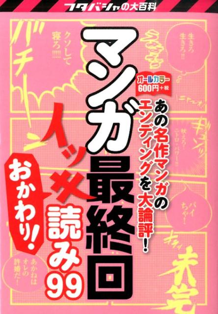 楽天ブックス マンガ最終回イッキ読み99 おかわり 決定版 双葉社 本