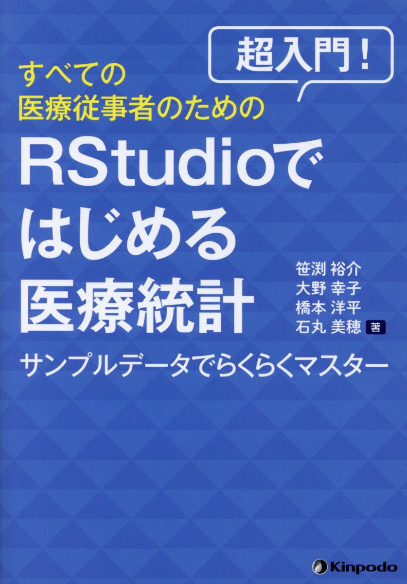 楽天ブックス: 超入門！すべての医療従事者のためのRStudioではじめる