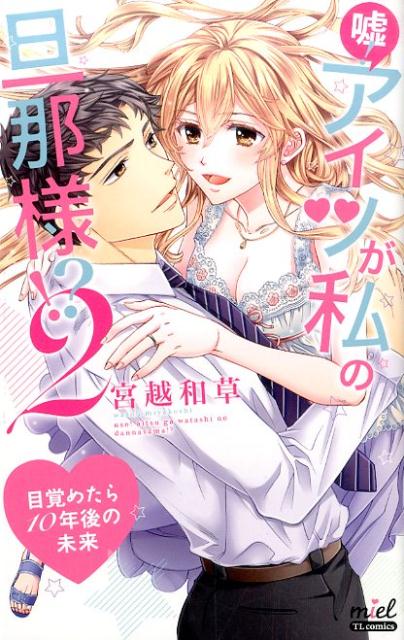 楽天ブックス 嘘 アイツが私の旦那様 2 目覚めたら10年後の未来 宮越和草 本